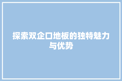 探索双企口地板的独特魅力与优势 室内设计
