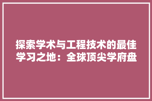 探索学术与工程技术的最佳学习之地：全球顶尖学府盘点 室内设计