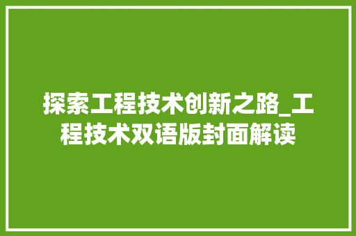 探索工程技术创新之路_工程技术双语版封面解读 室内设计