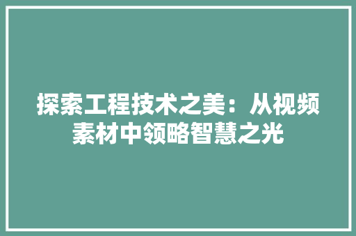 探索工程技术之美：从视频素材中领略智慧之光 室内设计