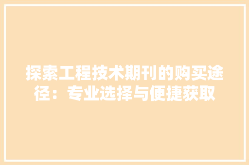 探索工程技术期刊的购买途径：专业选择与便捷获取 室内设计