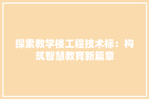 探索教学楼工程技术标：构筑智慧教育新篇章 室内设计