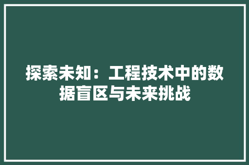 探索未知：工程技术中的数据盲区与未来挑战 室内设计