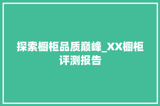探索橱柜品质巅峰_XX橱柜评测报告 室内设计