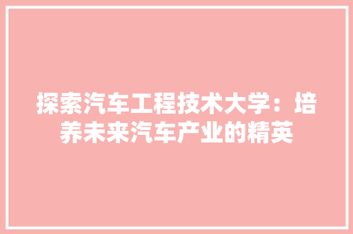 探索汽车工程技术大学：培养未来汽车产业的精英 室内设计