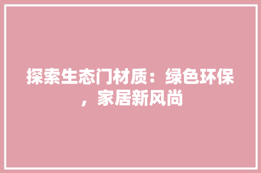 探索生态门材质：绿色环保，家居新风尚