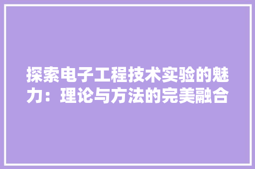 探索电子工程技术实验的魅力：理论与方法的完美融合 室内设计