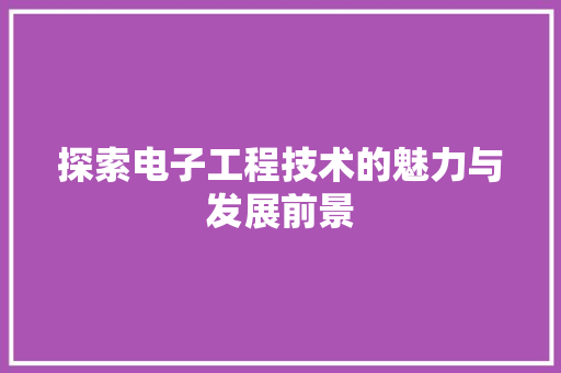 探索电子工程技术的魅力与发展前景 室内设计