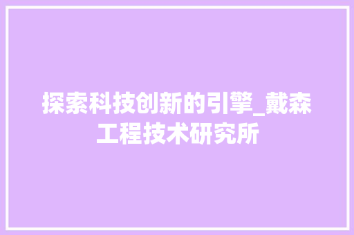 探索科技创新的引擎_戴森工程技术研究所 室内设计