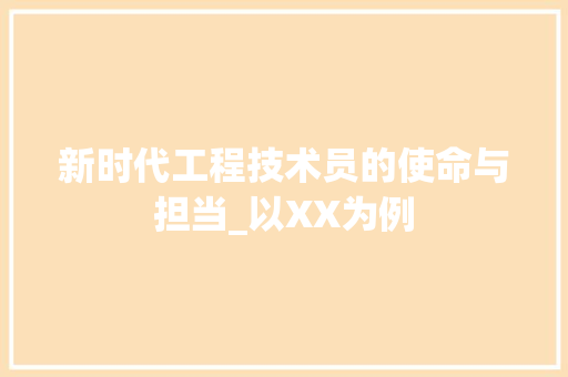 新时代工程技术员的使命与担当_以XX为例 室内设计
