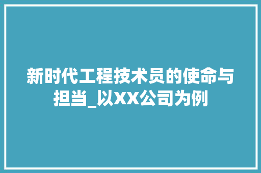 新时代工程技术员的使命与担当_以XX公司为例 室内设计