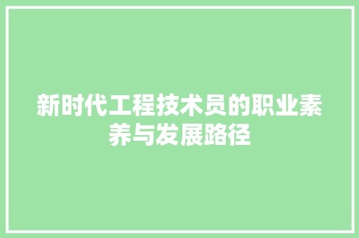 新时代工程技术员的职业素养与发展路径 室内设计