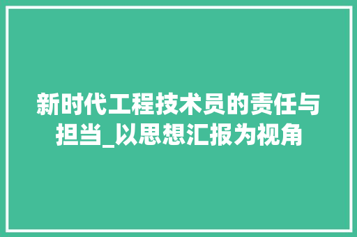新时代工程技术员的责任与担当_以思想汇报为视角 室内设计