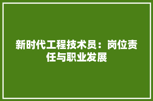 新时代工程技术员：岗位责任与职业发展 室内设计