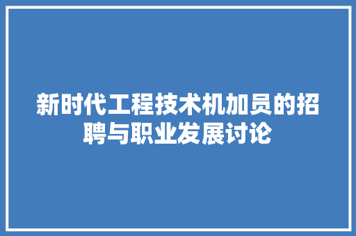 新时代工程技术机加员的招聘与职业发展讨论 室内设计