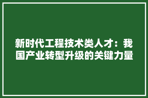 新时代工程技术类人才：我国产业转型升级的关键力量 室内设计