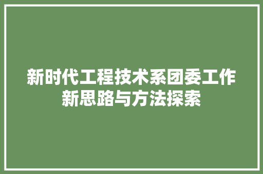 新时代工程技术系团委工作新思路与方法探索 室内设计