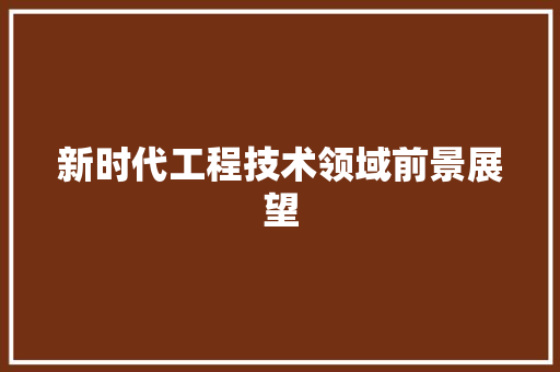 新时代工程技术领域前景展望 室内设计