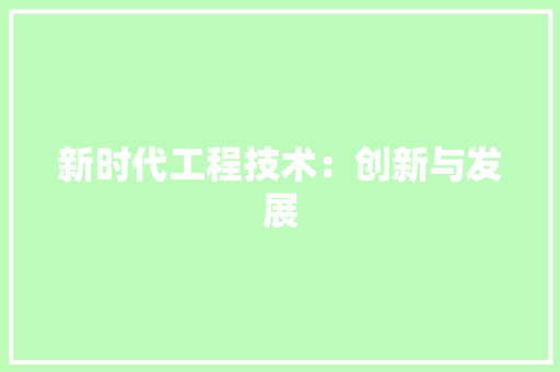新时代工程技术：创新与发展 室内设计