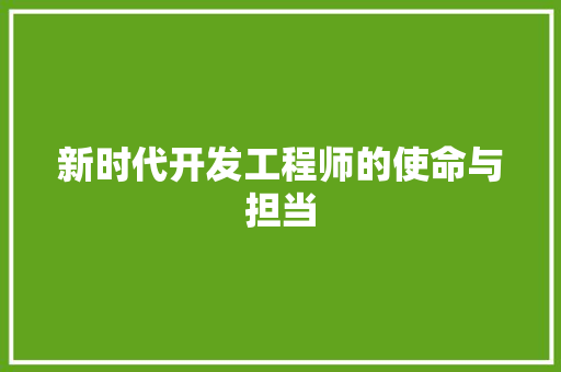 新时代开发工程师的使命与担当 室内设计