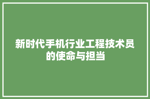 新时代手机行业工程技术员的使命与担当 室内设计