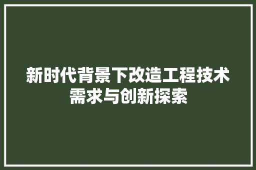 新时代背景下改造工程技术需求与创新探索 室内设计