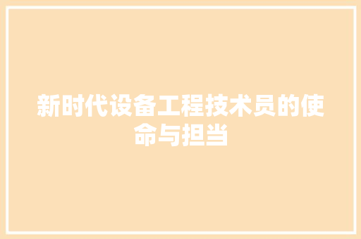 新时代设备工程技术员的使命与担当 室内设计