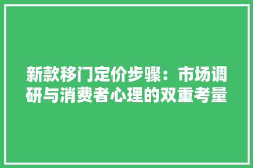 新款移门定价步骤：市场调研与消费者心理的双重考量 室内设计