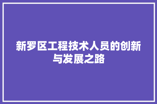 新罗区工程技术人员的创新与发展之路 室内设计