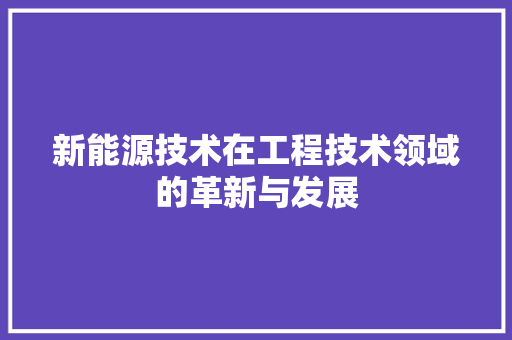 新能源技术在工程技术领域的革新与发展 室内设计