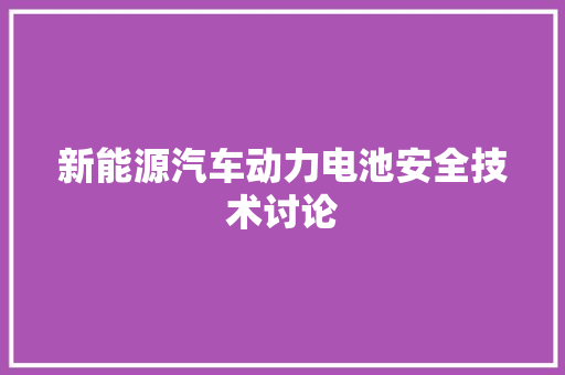 新能源汽车动力电池安全技术讨论 室内设计