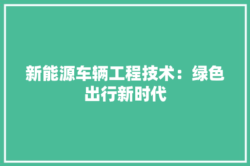 新能源车辆工程技术：绿色出行新时代 室内设计
