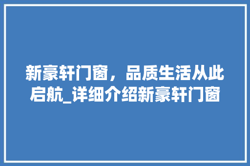 新豪轩门窗，品质生活从此启航_详细介绍新豪轩门窗的型号与特色 室内设计