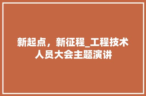 新起点，新征程_工程技术人员大会主题演讲 室内设计