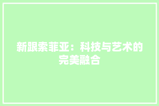 新跟索菲亚：科技与艺术的完美融合 室内设计
