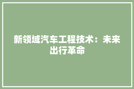 新领域汽车工程技术：未来出行革命 室内设计