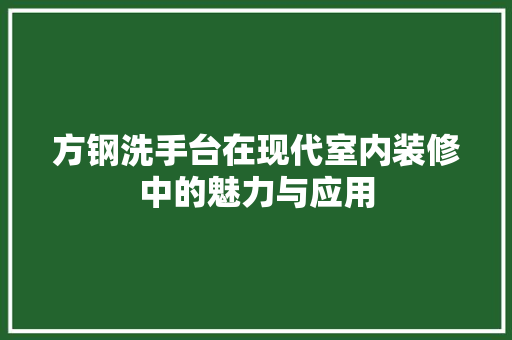 方钢洗手台在现代室内装修中的魅力与应用 室内设计