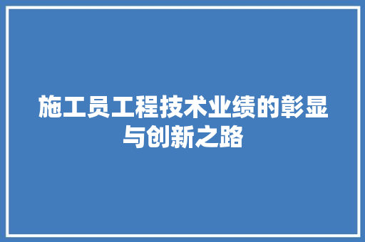 施工员工程技术业绩的彰显与创新之路 室内设计