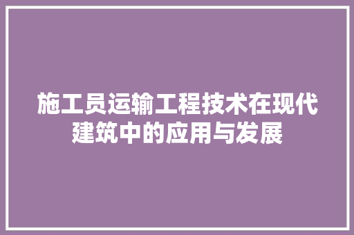 施工员运输工程技术在现代建筑中的应用与发展 室内设计