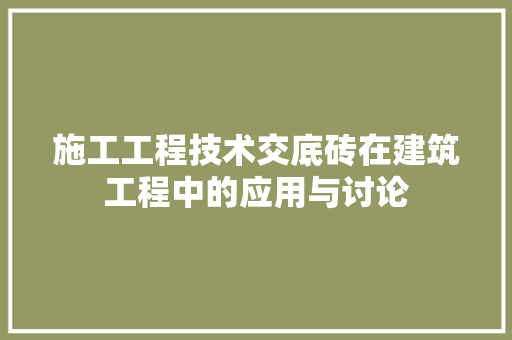 施工工程技术交底砖在建筑工程中的应用与讨论 室内设计