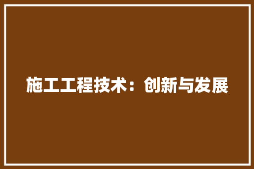 施工工程技术：创新与发展 室内设计