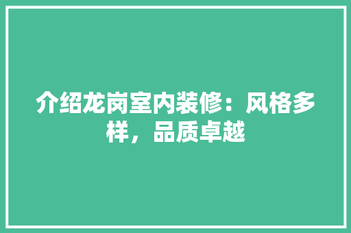 介绍龙岗室内装修：风格多样，品质卓越