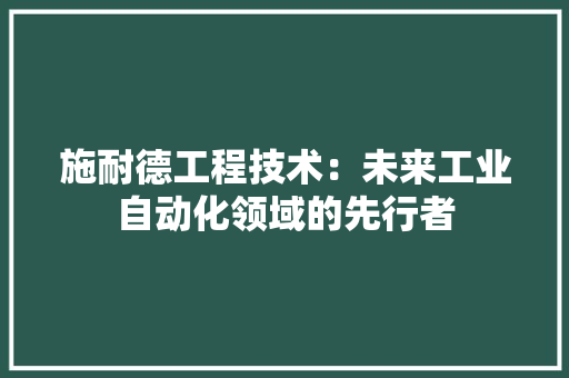 施耐德工程技术：未来工业自动化领域的先行者 室内设计