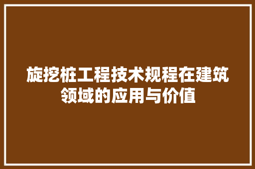 旋挖桩工程技术规程在建筑领域的应用与价值 室内设计