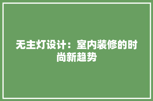 无主灯设计：室内装修的时尚新趋势