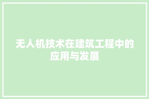 无人机技术在建筑工程中的应用与发展 室内设计