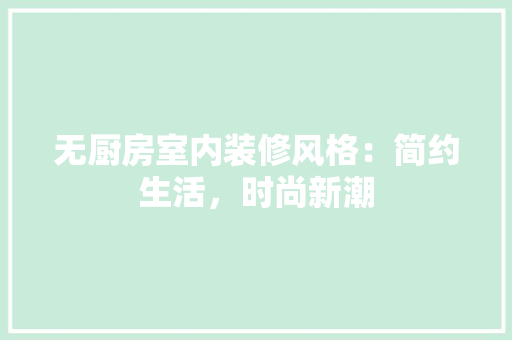 无厨房室内装修风格：简约生活，时尚新潮 室内设计