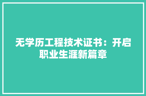 无学历工程技术证书：开启职业生涯新篇章 室内设计