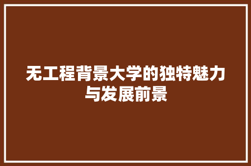 无工程背景大学的独特魅力与发展前景 室内设计