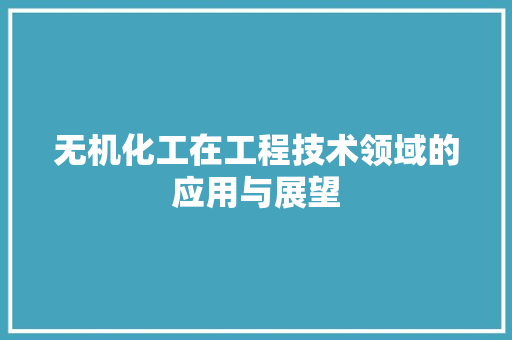无机化工在工程技术领域的应用与展望 室内设计